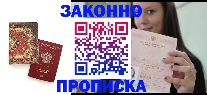 прописка ребенка в Надыме